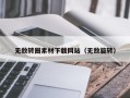 湖北无敌转圈素材下载网站（无敌旋转）