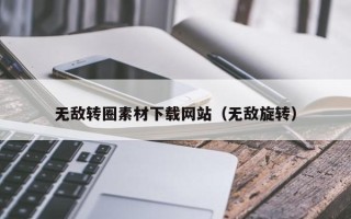湖北无敌转圈素材下载网站（无敌旋转）